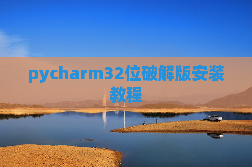 pycharm32位破解版安装教程